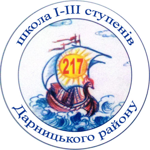 Школа І-ІІІ ступенів №217 Дарницького району міста Києва